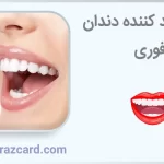 ژل سفید کننده دندان فوری