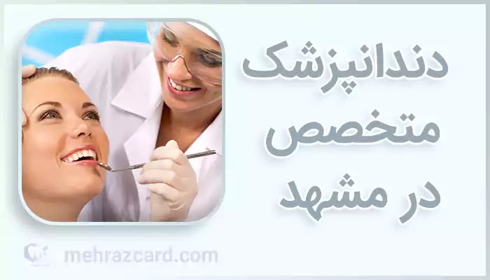 دندانپزشک متخصص در مشهد