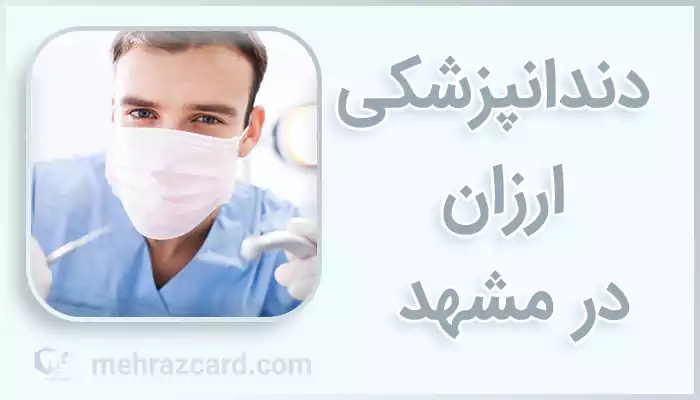 دندانپزشکی ارزان در مشهد