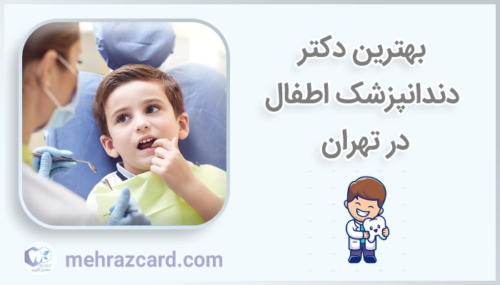 بهترین دکتر دندانپزشک اطفال در تهران