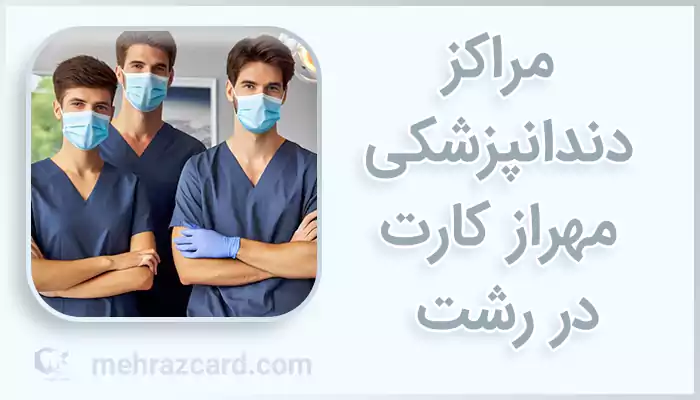 مراکز دندانپزشکی مهراز کارت در رشت