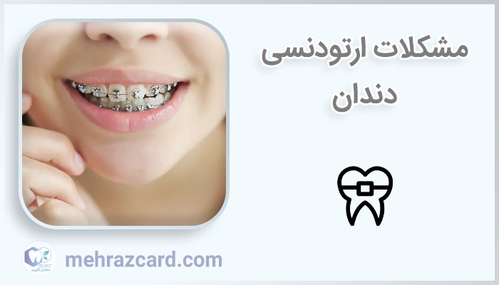 مشکلات ارتودنسی دندان