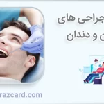 انواع جراحی های دهان و دندان