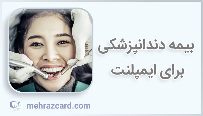 بیمه دندانپزشکی