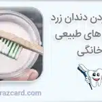 سفید کردن دندان زرد با روش های طبیعی 