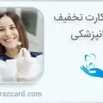 شرایط کارت تخفیف دندانپزشکی