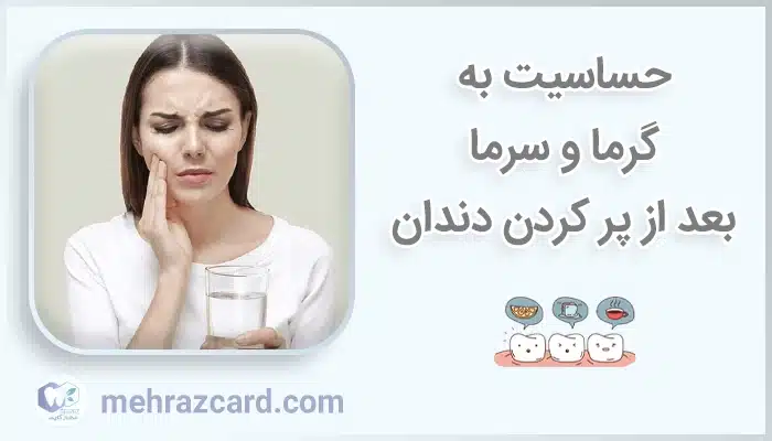 حساسیت به گرما و سرما بعد از پر کردن دندان