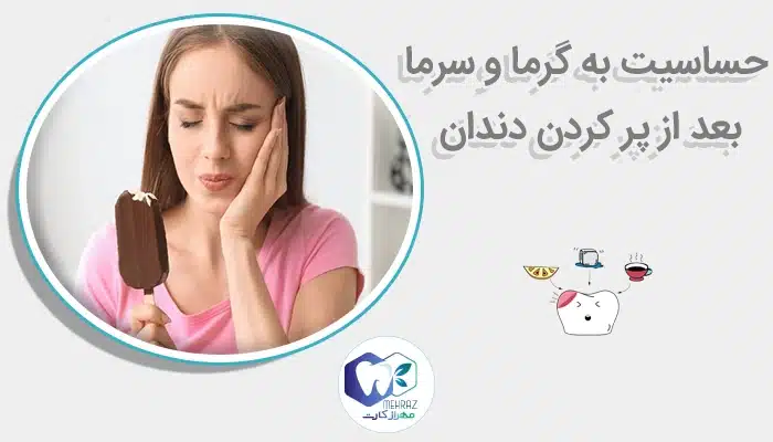 حساسیت به گرما و سرما بعد از پر کردن دندان