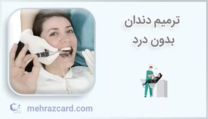 ترمیم دندان بدون درد