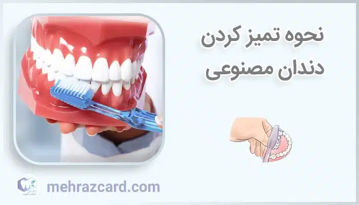 نحوه تمیز کردن دندان مصنوعی