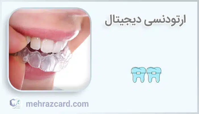 ارتودنسی دیجیتال