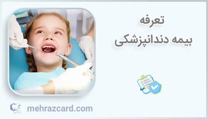 تعرفه بیمه دندانپزشکی