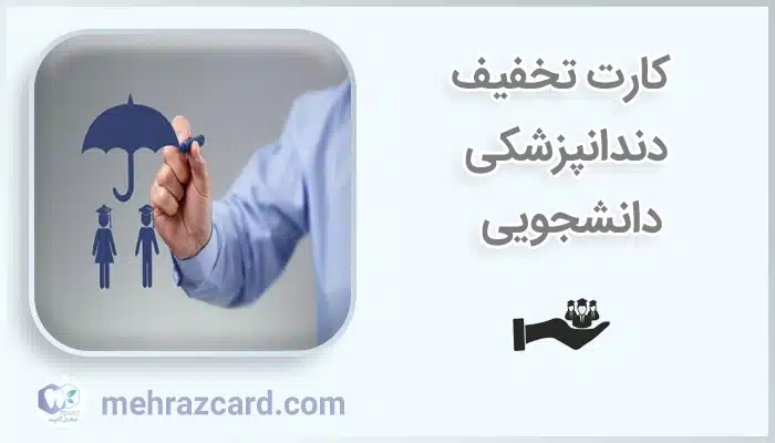 کارت تخفیف دندانپزشکی دانشجویی