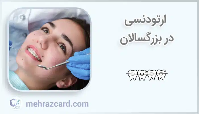 ارتودنسی در بزرگسالان