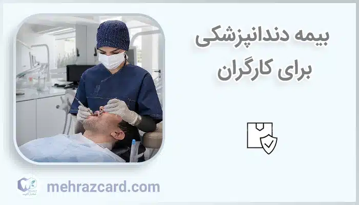 بیمه دندانپزشکی برای کارگران