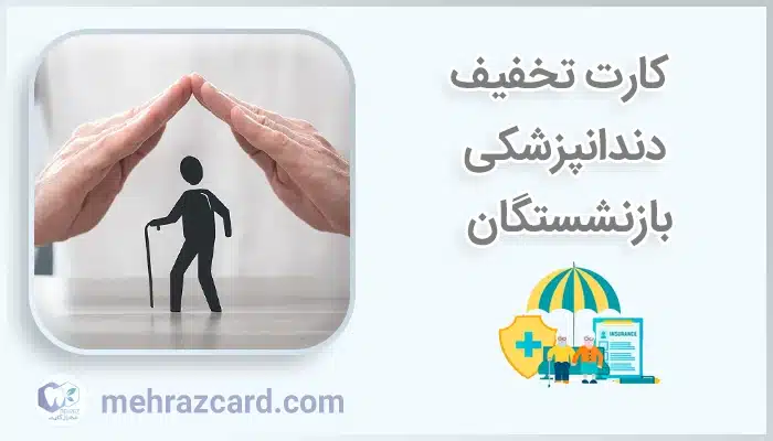 کارت تخفیف دندانپزشکی بازنشستگان