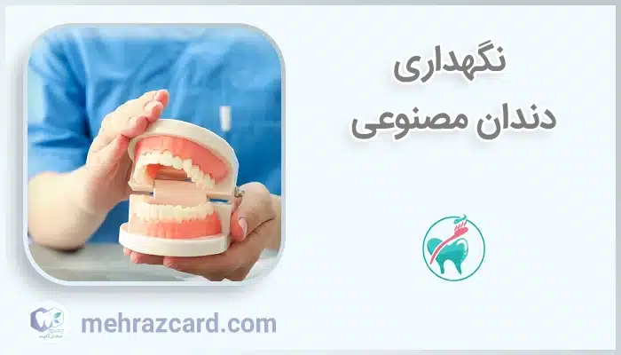 نگهداری دندان مصنوعی