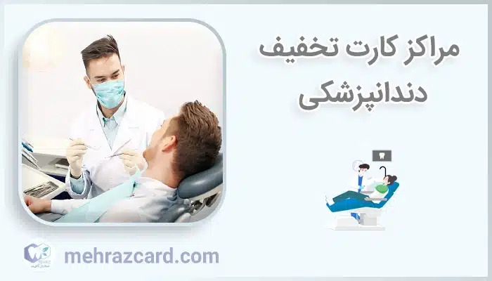 مراکز کارت تخفیف دندانپزشکی