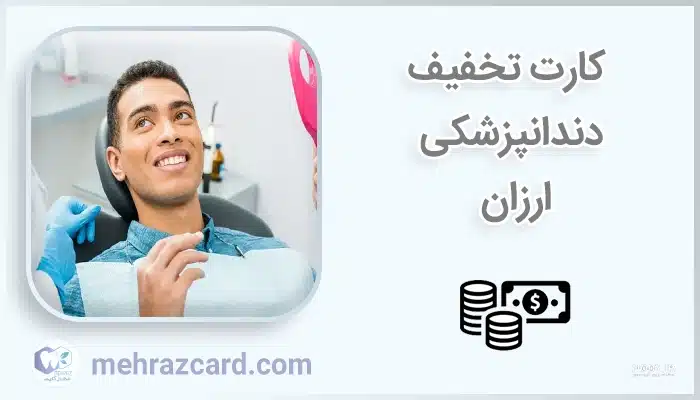کارت تخفیف دندانپزشکی ارزان