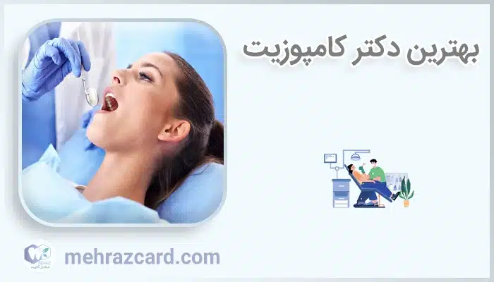بهترین دکتر کامپوزیت