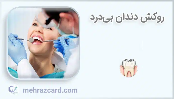 روکش دندان بی‌درد