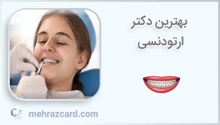 بهترین دکتر ارتودنسی
