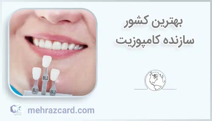 بهترین کشور سازنده کامپوزیت