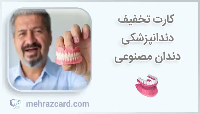 کارت تخفیف دندانپزشکی دندان مصنوعی