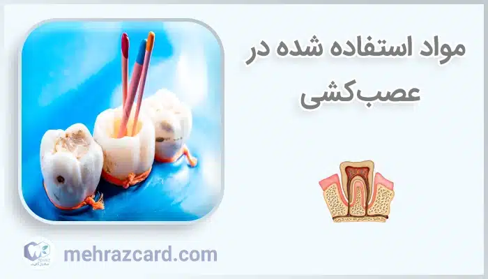 مواد استفاده شده در عصب‌کشی