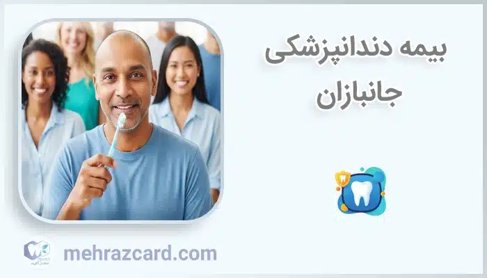 بیمه دندانپزشکی جانبازان