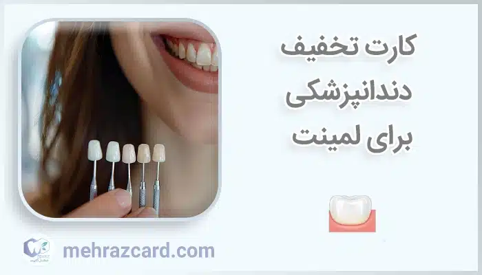 کارت تخفیف دندانپزشکی برای لمینت دندان