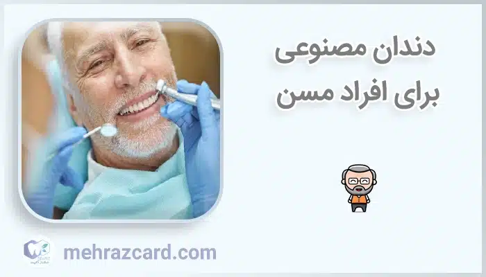 دندان مصنوعی برای افراد مسن