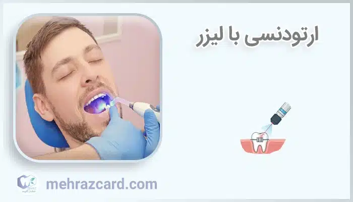 ارتودنسی با لیزر
