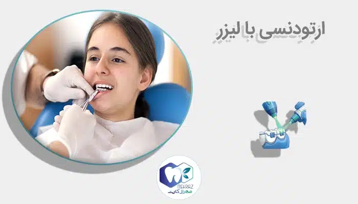 ارتودنسی با لیزر